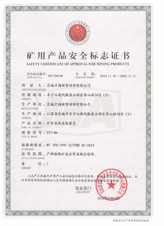 ZYJ系列矿用压风自救装置产品安全标志证书