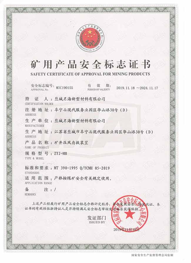 ZYJ系列矿用压风自救装置产品安全标志证书